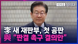 [시사쇼 정치다] 李, 재판부 바뀌고 신속 재판 예정… "6월 26일 전 최종 판결"