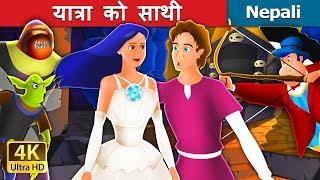 यात्रा को साथी  | The Travelling Companion Story in Nepali | Nepali Fairy Tales | Wings Music Nepal