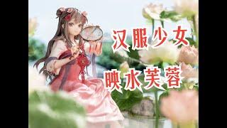 【博哥分享】APEX-TOYS 汉服少女 映水芙蓉 1/7比例手办