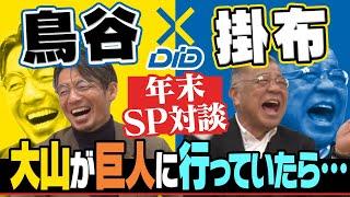 【掛布×鳥谷 年末SP】Mr.タイガースと鉄人の豪華対談！レジェンド2人は今年の阪神をどう見たのか？さらに2人が選ぶMVPは誰？！阪神タイガース密着！応援番組「虎バン」ABCテレビ公式チャンネル