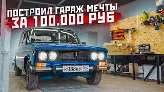 ПОСТРОИЛ 3-х КОМНАТНЫЙ ГАРАЖ за 100 000 рублей. Строим гараж мечты, логово Министерство ВАЗ