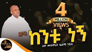 " ከንቱ ነኝ" |"Kentu Negn" ሊቀ መዘምራን ይልማ ኃይሉ @-mahtot