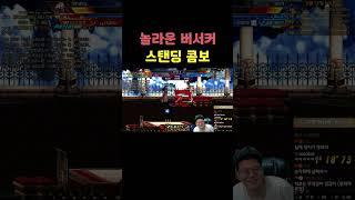 던파 지리는 버서커 스탠딩 콤보