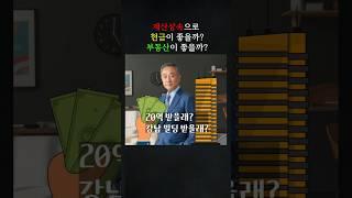 재산상속으로 현금이 좋을까? 부동산이 좋을까? #민사 #변호사