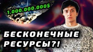 Добыча Ресурсов в Космосе - Как и Зачем?