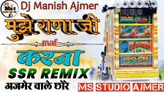 अजमेर वाले..मुझको_राणाजीमाफ_करना_Dj_hard bass___ compitishon song trending ️ Ms studio Ajmer