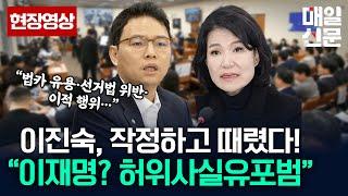 국회에 울려퍼진 이재명 '전과'...이진숙·박정훈 작심발언!