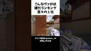 こんなヴァロは嫌だランキング堂々の１位 #valorant #valorantclips #キル集