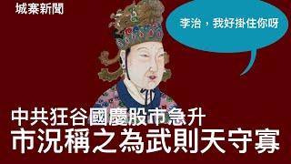 城寨新聞 I : 每日柒人 喺壽司郎搞生日宴切蛋糕 啟德豪宅奉送每日廣場大媽舞 發呆大賽香港舉行李义燒問鼎 霍啟剛建議設盛事辦公室 A￼股狂升上市公司老細沽貨割韭菜 國慶股市有新花名叫武則天守寡？