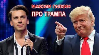 Максим Галкин - про выборы ТРАМПА и Единую Россию