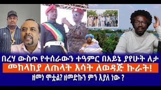 በረሃ ውስጥ የተሰራውን ተዓምር በአይኔ ያየሁት ለታ || መከላከያ በጠላት እሳት ለወዳጅ ኩራት || ዘመነ ሞቷል? ዘመድኩን ምን እያለ ነው ? Live