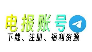 2024telegram电报最新注册教程，安卓及iOS下载电报飞机telegram教程，iOS电报飞机解除敏感设置，附带福利资源