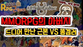 [근황체크] MMORPG의 아버지..! 개념을 만든 RPG의 근본 울티마온라인..! 드디어 만났다 [근본 그 자체 vs 프로 똥겜러] 나의 아버지는 이렇지 않았는데..