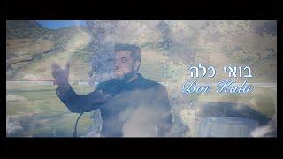 NEW: Eli Buzaglo - Boi Beshalom 2024