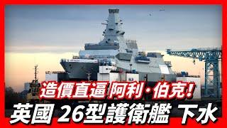 英國海軍26型護衛艦格拉斯哥號首次下水，作為未來英國航母打擊群的中堅力量，該型艦艇實力如何？