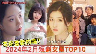 2024年2月短剧女演员排行，没想到短剧女演员也那么卷！有你喜欢的女演员吗？ | 影视剧星社 JnDramaClub