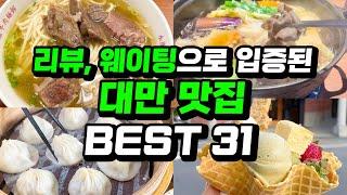 대만 맛집 필수 BEST ㅣ타이베이 가오슝 타이난 타이중 오픈런 대기줄로 증명된 길거리음식 야시장 버블티 나혼산 팜유 맛집까지 몰아보기