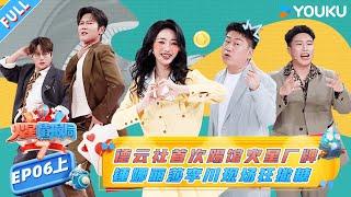 MULTISUB【火星情报局第七季】EP06上：德云社首次踢馆火星厂牌，锤娜丽莎李川现场狂撒糖 |薛之谦/大张伟/杨迪/刘维| 火星情报局第七季 |优酷综艺 YOUKU SHOW