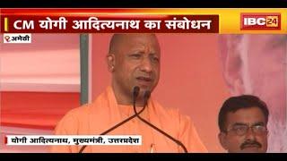 Amethi Lok Sabha Election 2024 : CM Yogi Adityanath ने सभा को किया संबोधित। Congress पर साधा निशाना