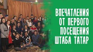 СТУДЕНТЫ ВПЕРВЫЕ ПРИШЛИ В ШТАБ ТАТАР / ТАТАРЫ РОССИИ