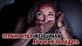 10 СТРАН, В КОТОРЫЕ ЖЕНЩИНАМ ЛУЧШЕ НЕ ПОПАДАТЬ.