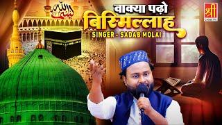 वाक़्या पढो बिस्मिल्लाह | Waqya Padho Bismillah | रमजान के मौके पर बेहतरीन वाक़्या | Ramzan Waqia 2025