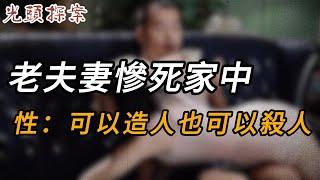 老夫妻慘死家中，性：可以造人也可以殺人 | 真實案件 | 大案紀實 | 奇聞異事 | 犯罪 | 男女 | 夫妻 | 情殺 | 出軌