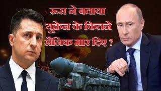 Ukraine Russia War: Russia ने पहली बार बताया Ukraine ने उसके कितने सैनिक मार दिए ?