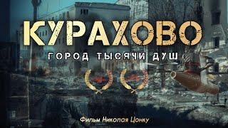 Эксклюзив. Полный фильм «КУРАХОВО - Город тысячи душ». Война в прямом эфире с Николаем Цонку.
