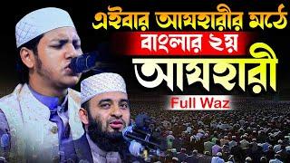 জুবায়ের আহমাদ তাশরীফ নতুন ওয়াজ | Jubayer Ahmad Tashrif Bangla New Waz 2024 Full | স্থান: ঝিনাইগাতী