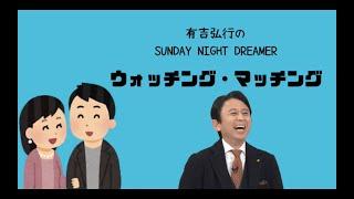 サンドリ　ウォッチングマッチング　まとめ３【有吉弘行のSUNDAY NIGHT DREAMER】