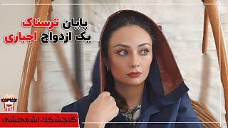 Iranian Movie Gonjeshkake Ashimashi | فیلم سینمایی ایرانی گنجشکک اشی مشی