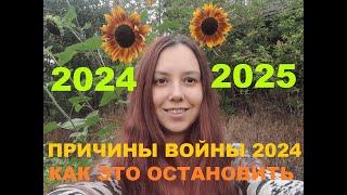 Причины войны, когда конец? Прогноз будущего Украина Россия 2024 - 2025 год Медиум Карина Астрал Фея