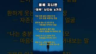 몸에 지니면 ‘대박’ 난다는 5가지 #명언 #감동글 #명상#운을부르는물건 #몸에지니면좋은것 #행운아이템