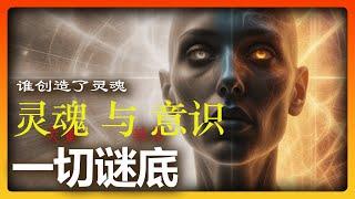 看完你会更珍惜生命 | 灵魂的载体 | 谁创造了灵魂 | 灵魂竞争| 灵童转世 | 寄生 | 梦是灵魂出窍么