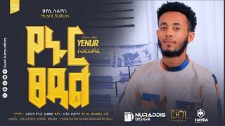 #ሻህሩረመዳን || SHAHRU RAMADAN || HUSNI SULTAN||New amharic Neshida ||አዲስ ነሺዳ||#neshida