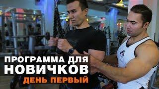 Первый раз в тренажерном зале. С чего начать? День первый - Тимур Сабиров