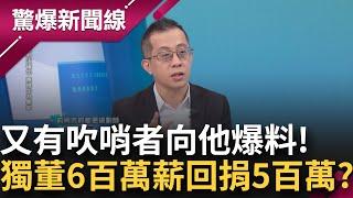 【下集】陳智菡這題你怎麼解? 林冠年又接到爆料了! 富邦獨董年薪6.700萬回捐500萬? 他揭民眾黨繞彎給水庫加水手法...│呂惠敏主持│【驚爆新聞線】20241102│三立新聞台