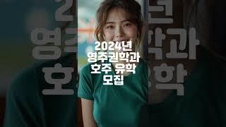 2024년 영주권학과 호주 유학 모집합니다