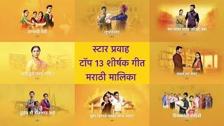 Star Pravah | Top 13 Marathi Serials Title Songs | 2023 [Updated] | LMSMSARTTSTAP | MTU