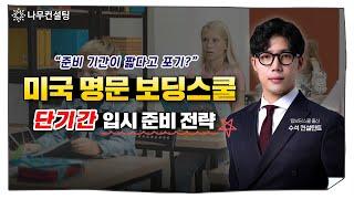 아직 보딩스쿨 원서 시작도 못했다? 빠르고 효과적인 미국 보딩스쿨 입시 준비 안내