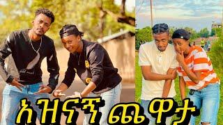 አዝናኝ ቆይታ ከጓደኞቼ ጋር  #ተሙ #ፕራንክ #ethiomemes #seifuonebs #ethiopiancomedy #በስንቱ #አብርሸ #AleTube