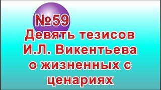 ЖИЗНЕННЫЕ СТРАТЕГИИ: 9 ТЕЗИСОВ И.Л. ВИКЕНТЬЕВА