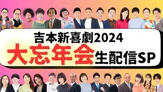 吉本新喜劇2024大忘年会生配信SP