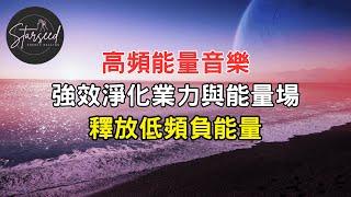 高頻能量音樂｜強效淨化業力與能量場｜釋放低頻負能量｜平衡情緒冥想｜吸引力法則助力