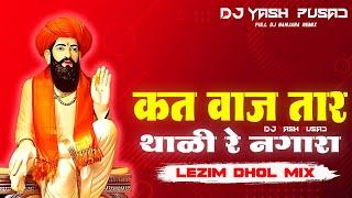 Kat Vaj Tar Thali Nagara | Jagdish Maharaj | Lezim Dhol Tasha Mix | DJ YASH PUSAD