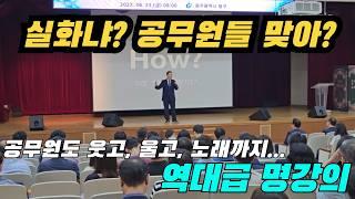 역대급 명강의! 공무원도 웃기는 동기부여 마인드 셋 강연 (광주 동구청 재미있는 강의)