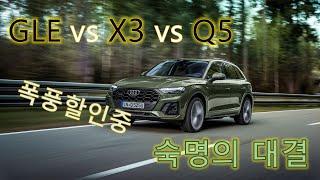 독삼사 인기 SUV Q5 vs GLC vs X3 비교 최대 폭풍할인중