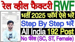 rail wheel factory recruitment 2025 form fill up  rail wheel factory apprentices online form 2025