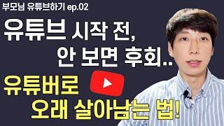 유튜브 성공적하는 방법 오래하는 노하우 (EP2)